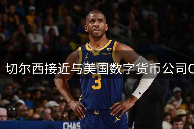 切尔西接近与美国数字货币公司Circle达成胸前赞助协议