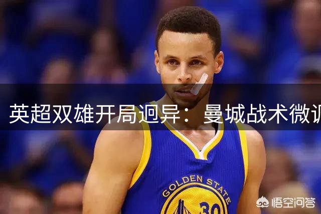 英超双雄开局迥异：曼城战术微调显效 红军防线隐患难掩