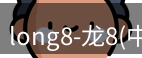 龙八唯一